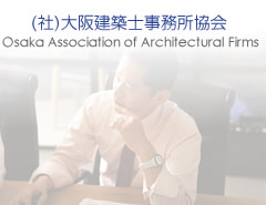 大阪建築士事務所協会